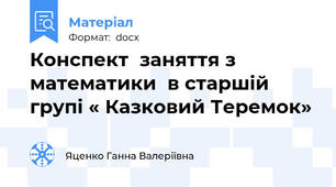 Конспект  заняття з математики  в старшій групі « Казковий Теремок»
