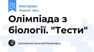 Олімпіада з біології. "Тести"