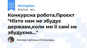 Конкурсна робота.Проєкт "Ніхто нам не збудує держави,коли ми її самі не збудуємо..."