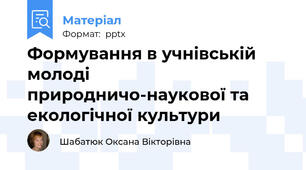 Формування в учнівській молоді природничо-наукової та екологічної культури