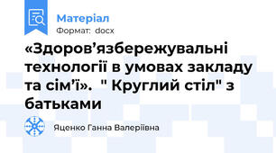 «Здоров’язбережувальні технології в умовах закладу та сім’ї».  " Круглий стіл" з батьками