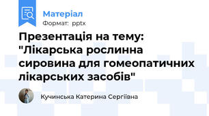 Презентація на тему: "Лікарська рослинна сировина для гомеопатичних лікарських засобів"