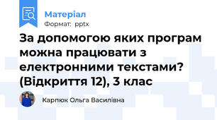 За допомогою яких програм можна працювати з електронними текстами? (Відкриття 12), 3 клас