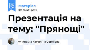 Презентація на тему: "Прянощі"