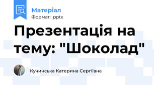 Презентація на тему: "Шоколад"