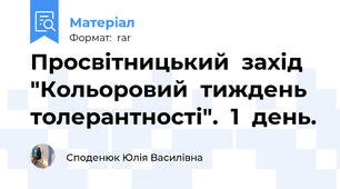 Просвітницький  захід  "Кольоровий  тиждень  толерантності".  1  день.
