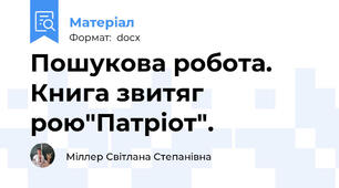 Пошукова робота. Книга звитяг рою"Патріот".