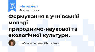 Формування в учнівській молоді природничо-наукової та екологічної культури.