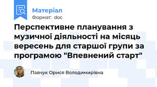Перспективне планування з музичної діяльності на місяць вересень для старшої групи за програмою "Впевнений старт"