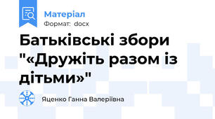 Батьківські збори  "«Дружіть разом із дітьми»"