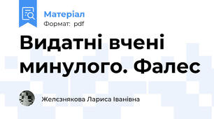 Видатні вчені минулого. Фалес