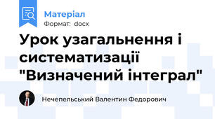 Урок узагальнення і систематизації  "Визначений інтеграл"