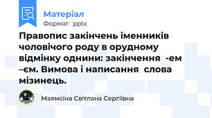 Правопис закінчень іменників чоловічого роду в орудному відмінку однини: закінчення  -ем –єм. Вимова і написання  слова мізинець.