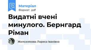 Видатні вчені минулого. Бернгард Ріман