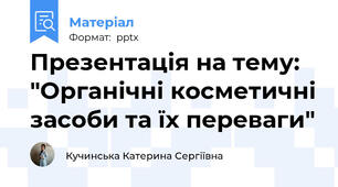 Презентація на тему: "Органічні косметичні засоби та їх переваги"