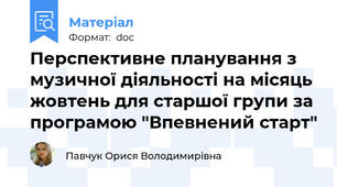 Перспективне планування з музичної діяльності на місяць жовтень для старшої групи за програмою "Впевнений старт"