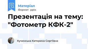 Презентація на тему: "Фотометр КФК-2"
