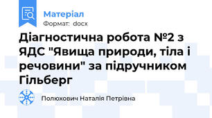 Діагностична робота №2 з ЯДС "Явища природи, тіла і речовини" за підручником Гільберг