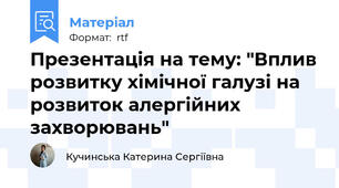 Презентація на тему: "Вплив розвитку хімічної галузі на розвиток алергійних захворювань"