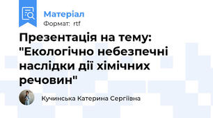 Презентація на тему: "Екологічно небезпечні наслідки дії хімічних речовин"