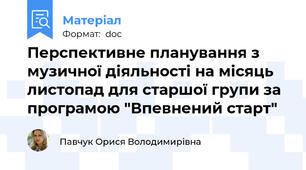Перспективне планування з музичної діяльності на місяць листопад для старшої групи за програмою "Впевнений старт"