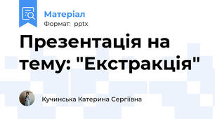 Презентація на тему: "Екстракція"