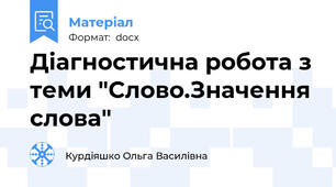 Діагностична робота з теми "Слово.Значення слова"