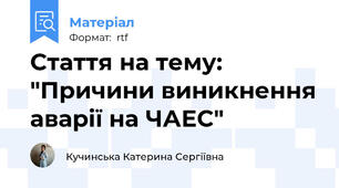 Стаття на тему: "Причини виникнення аварії на ЧАЕС"
