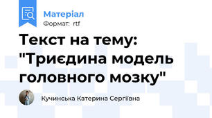 Текст на тему: "Триєдина модель головного мозку"