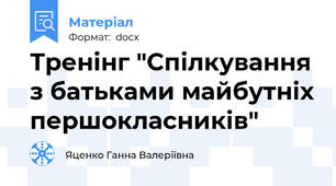 Тренінг "Спілкування з батьками майбутніх першокласників"