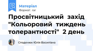 Просвітницький  захід  "Кольоровий  тиждень  толерантності"  2 день