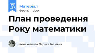 План проведення Року математики