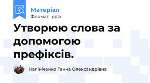Утворюю слова за допомогою префіксів.