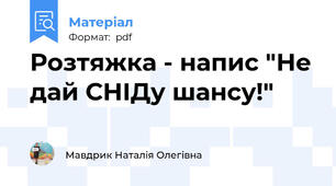 Розтяжка - напис "Не дай СНІДу шансу!"
