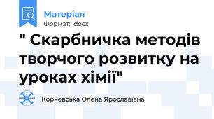 " Скарбничка методів творчого розвитку на уроках хімії"