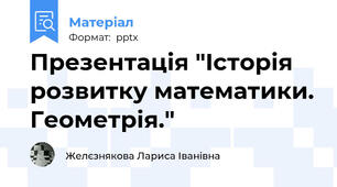 Презентація "Історія розвитку математики. Геометрія."