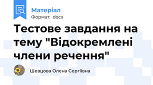 Тестове завдання на тему "Відокремлені члени речення"