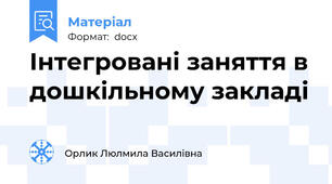 Інтегровані заняття в дошкільному закладі