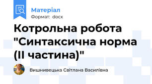 Котрольна робота "Синтаксична норма (ІІ частина)"
