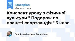 Конспект уроку з фізичної культури " Подорож по планеті спортландія " 3 клас