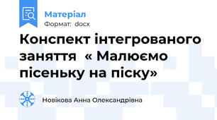 Конспект інтегрованого заняття  « Малюємо пісеньку на піску»