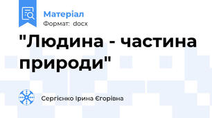 "Людина - частина природи"