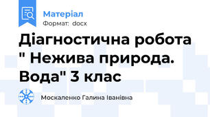 Діагностична робота " Нежива природа. Вода" 3 клас