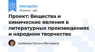 Проект: Вещества и химические явления в литературных произведениях и народном творчестве