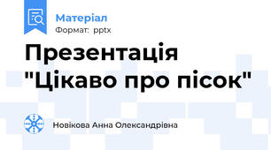 Презентація "Цікаво про пісок"