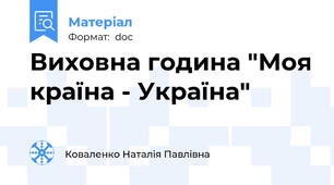 Виховна година "Моя країна - Україна"