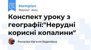 Конспект уроку з географії:"Нерудні корисні копалини"