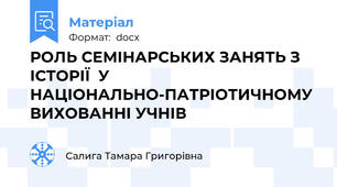 РОЛЬ СЕМІНАРСЬКИХ ЗАНЯТЬ З ІСТОРІЇ  У НАЦІОНАЛЬНО-ПАТРІОТИЧНОМУ ВИХОВАННІ УЧНІВ