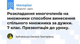 Розкладання многочленів на множники способом винесення спільного множника за дужки. 7 клас. Презентація до уроку.