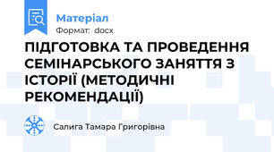 ПІДГОТОВКА ТА ПРОВЕДЕННЯ  СЕМІНАРСЬКОГО ЗАНЯТТЯ З ІСТОРІЇ (МЕТОДИЧНІ РЕКОМЕНДАЦІЇ)